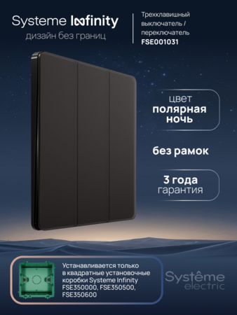 Systeme Electric Systeme Infinity Полярная ночь Выключатель/Переключатель 3-клавишный, 10А