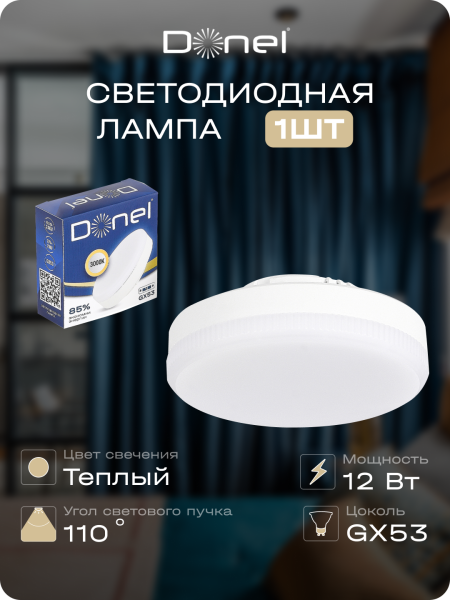 Donel Светодиодная лампа 12Вт, 220В, GX53, 3000K, 1020Лм, Ra>80, 110°, D75хH26мм, DN03007W12GX53