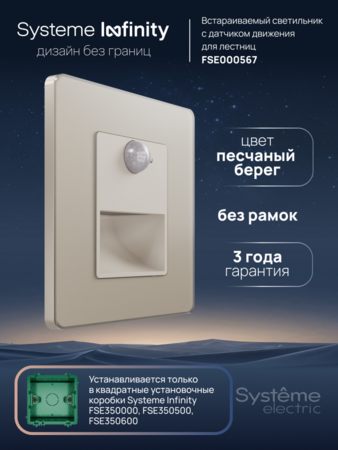 Systeme Electric Systeme Infinity Песчаный берег Светильник LED с датчиком движения и выдержкой времени