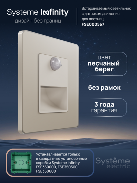 Systeme Electric Systeme Infinity Песчаный берег Светильник LED с датчиком движения и выдержкой времени