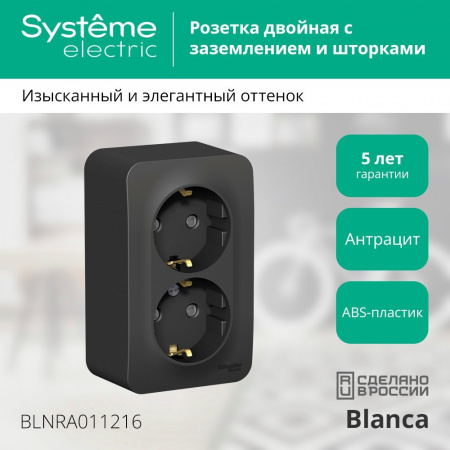 SE Blanca наруж Антрацит Розетка 2-ая с/з со шторками 16А,250В, изолир. пластина