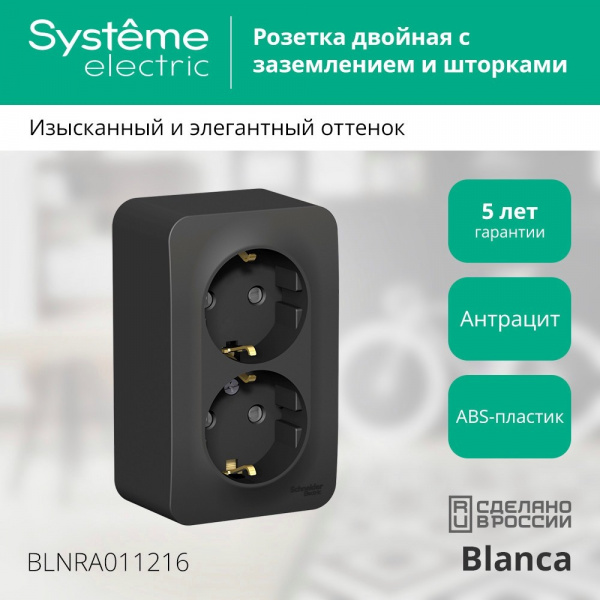 SE Blanca наруж Антрацит Розетка 2-ая с/з со шторками 16А,250В, изолир. пластина