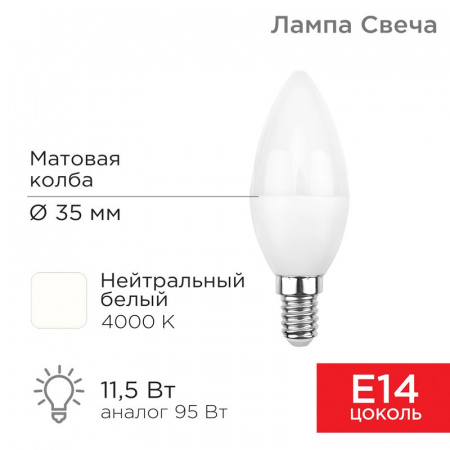 Лампа светодиодная Свеча (CN) 11,5 Вт E14 1093 лм 4000 K нейтральный свет Rexant