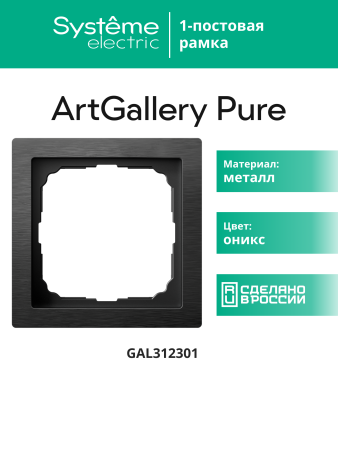 Systeme Electric ArtGallery Pure Металл Оникс Рамка 1-ая