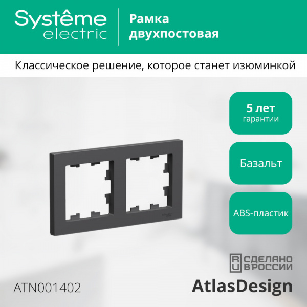 Systeme Electric AtlasDesign Базальт Рамка 2-ая, универсальная