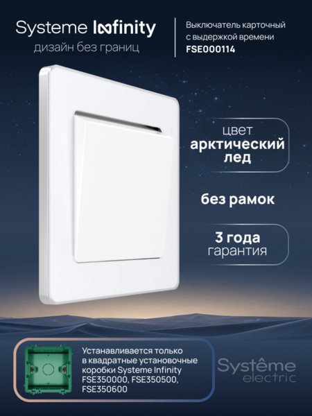 Systeme Electric Systeme Infinity Арктический лед Выключатель карточный с выдержкой времени, 25А