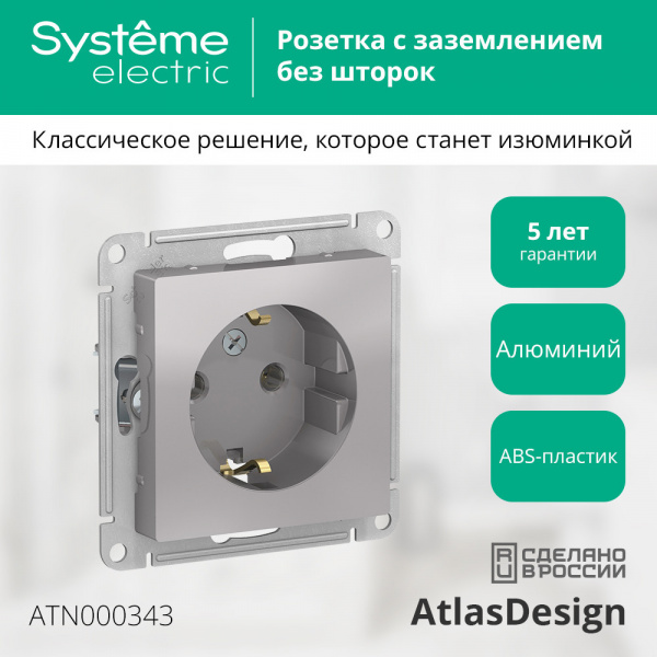 SE AtlasDesign Алюминий Розетка с/з, 16А, механизм