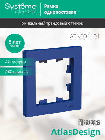 SE AtlasDesign Аквамарин Рамка 1-ая