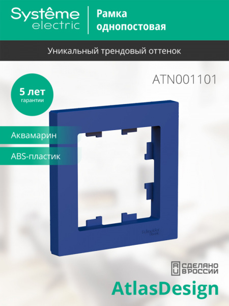 SE AtlasDesign Аквамарин Рамка 1-ая