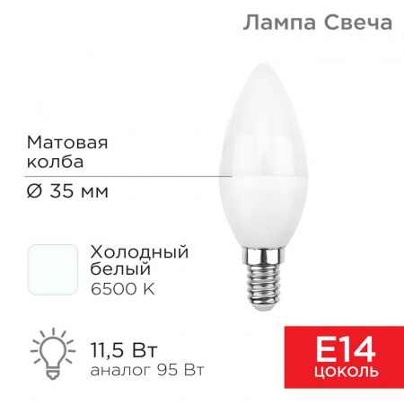 Лампа светодиодная Свеча (CN) 11,5 Вт E14 1093 Лм 6500 K холодный свет Rexant