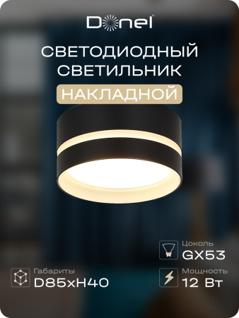 Donel Светильник накладной, GX53, D85xH40мм, IP20, черный, без лампы, DN02010R1B