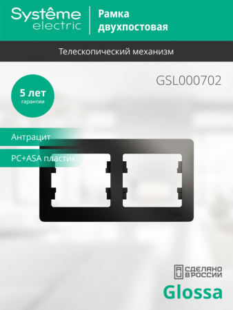 SE Glossa Антрацит Рамка 2-ая, горизонтальная