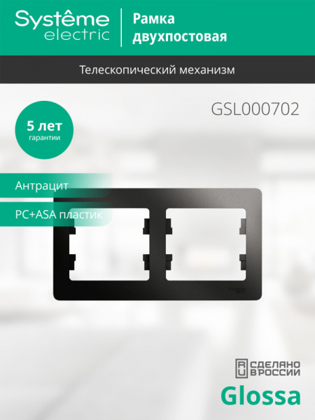 SE Glossa Антрацит Рамка 2-ая, горизонтальная