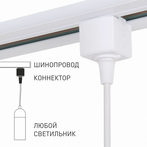 Коннектор для однофазного шинопровода белый 85121/00 85121/00 Elektrostandard Коннектор для подвеса a060758