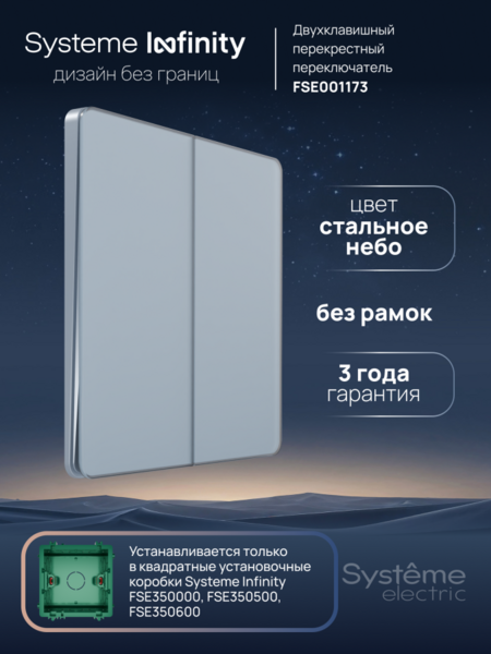 Systeme Electric Systeme Infinity Стальное небо Переключатель перекрестный 2-клавишный, 10А