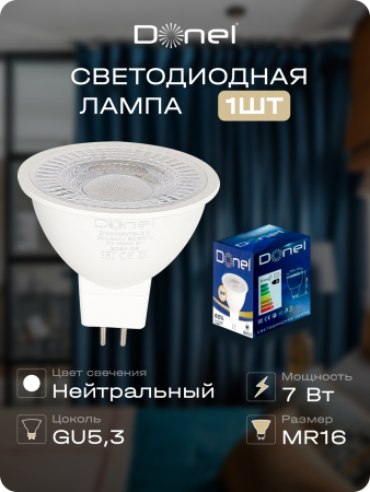 Donel Светодиодная лампа 7Вт, MR16, 220В, GU5, 3, 4000K, 525Лм, Ra>80, 60°, D50хH50мм, DN03005N7GU5,3