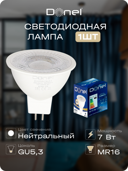 Donel Светодиодная лампа 7Вт, MR16, 220В, GU5, 3, 4000K, 525Лм, Ra>80, 60°, D50хH50мм, DN03005N7GU5,3