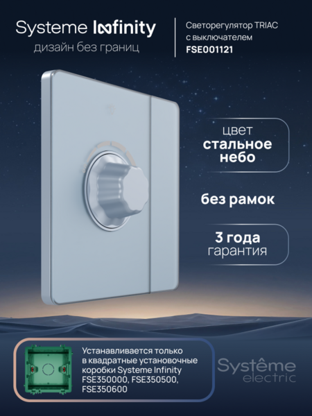 Systeme Electric Systeme Infinity Стальное небо Светорегулятор TRIAC c выключателем 300Вт
