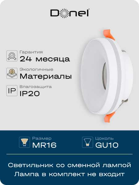 Donel Светильник встраиваемый, GU10, D95xH38мм, IP20, белый, без лампы, DN02006R1W