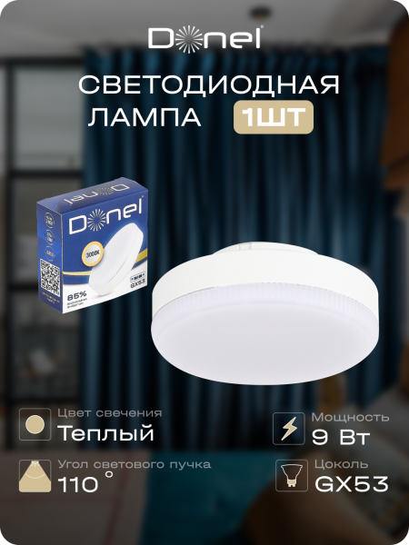 Donel Светодиодная лампа 9Вт, 220В, GX53, 3000K, 765Лм, Ra>80, 110°, D75хH26мм, Dim Triac, DN03007W9GX53Dim