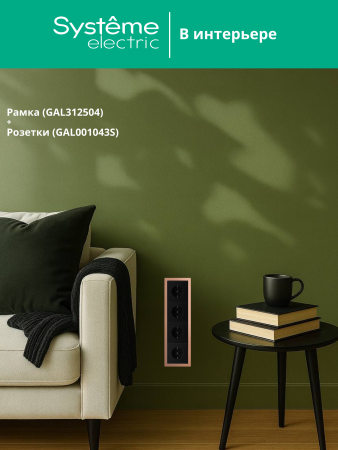 Systeme Electric ArtGallery Pure Металл Медь Рамка 4-ая