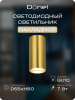 Donel Светильник накладной, GU10, D55xH80мм, IP20, латунь, без лампы, DN02016R1Brass