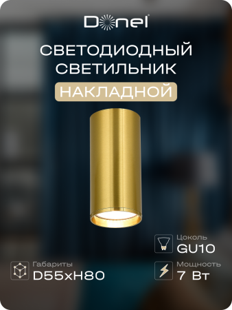 Donel Светильник накладной, GU10, D55xH80мм, IP20, латунь, без лампы, DN02016R1Brass