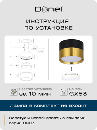 Donel Светильник накладной, GX53, D85xH60мм, IP20, черное основание, латунный плафон, без лампы, DN02011R1BBrass