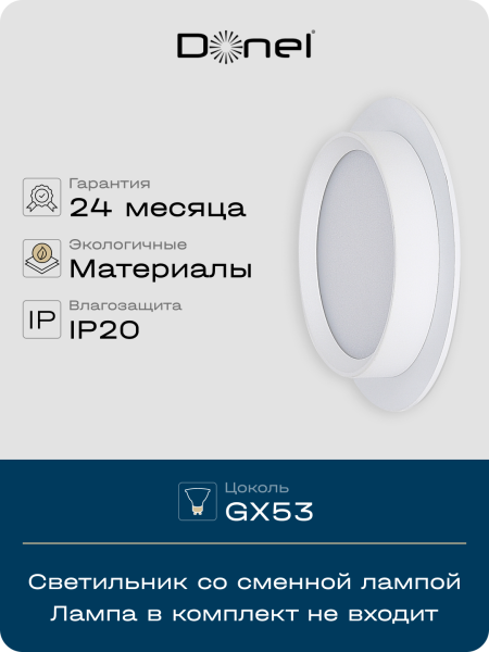 Donel Светильник встраиваемый, GX53, D110xH45мм, IP20, белый, без лампы, DN02008R1W