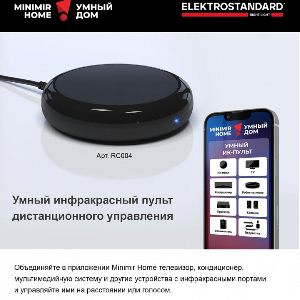 Умный инфракрасный пульт дистанционного управления RC004 RC004 Elektrostandard  a061040 Умный инфракрасный пульт дистанционного управления RC004 RC004 Elektrostandard  a061040