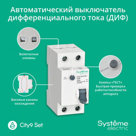 Systeme Electric City9 Set Авт. выкл. диф. тока (АВДТ) 1P+N С 25А 6kA 30мА Тип-AС 230В
