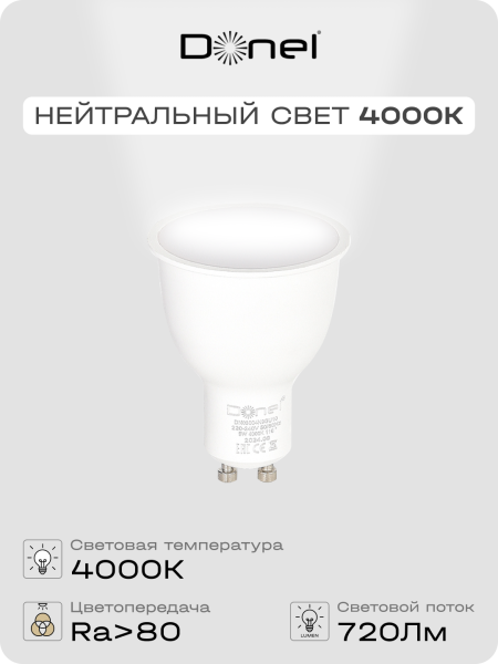 Donel Светодиодная лампа 9Вт, MR16, 220В, GU10, 4000K, 720Лм, Ra>80, 110°, D50хH65мм, Dim Triac, DN03004N9GU10Dim