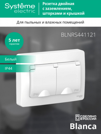 SE Blanca внутр Бел Розетка 2-ая с/з со шторками IP44, 16А, 250В