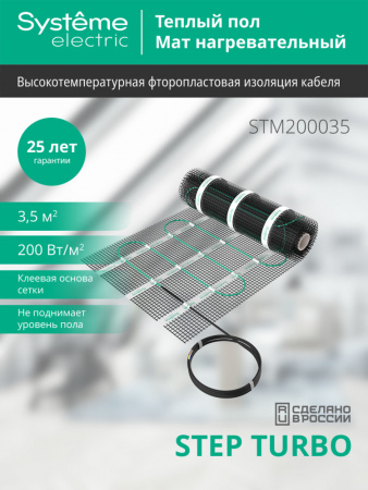 Systeme Electric STEP TURBO Мат нагревательный STM200035, 200 Вт/м2, 700 Вт, 3,5 м2