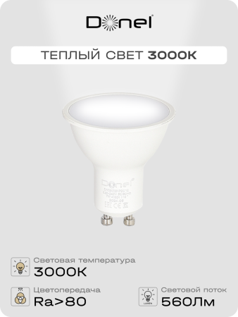 Donel Светодиодная лампа 7Вт, MR16, 220В, GU10, 3000K, 560Лм, Ra>80, 110°, D50хH55мм, Dim Triac, DN03002W7GU10Dim