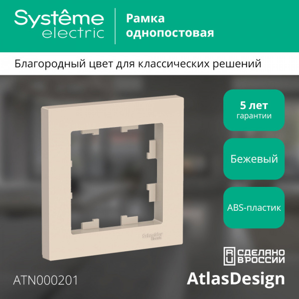 SE AtlasDesign Беж Рамка 1-ая
