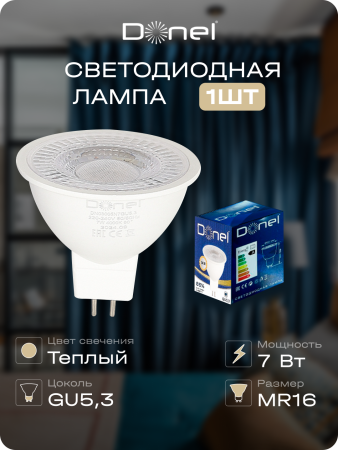 Donel Светодиодная лампа 7Вт, MR16, 220В, GU5, 3, 3000K, 525Лм, Ra>80, 60°, D50хH50мм, DN03005W7GU5,3