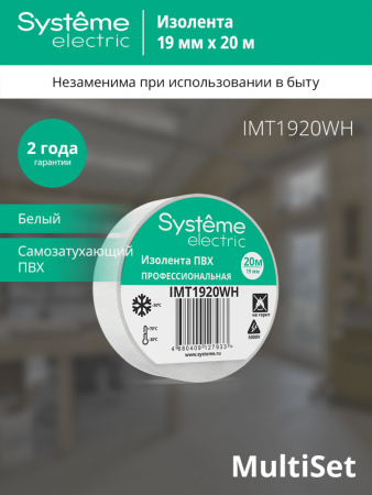 Systeme Electric изолента ПВХ 19мм Х 20м толщина-0,13мм белая