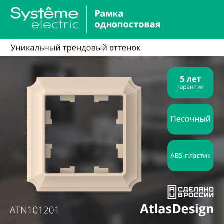 Systeme Electric AtlasDesign Antique Песочный Рамка 1-ая