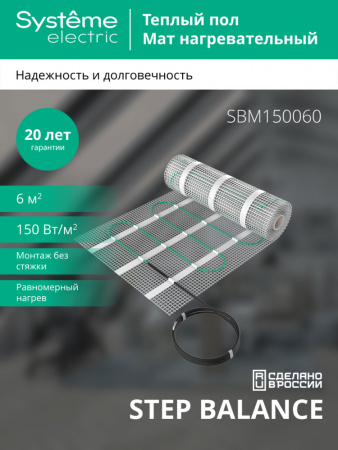 Systeme Electric STEP BALANCE Мат нагревательный SBM150060, 150 Вт/м2, 900 Вт, 6 м2