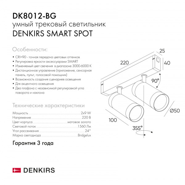 DK8012-BG Акцентный светильник SMART SPOT DOUBLE 2x9W DIM 3000K-6000K, матовое золото с черным