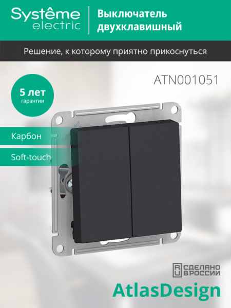 SE AtlasDesign Карбон Выключатель 2-клавишный сх.5, 10АХ, механизм
