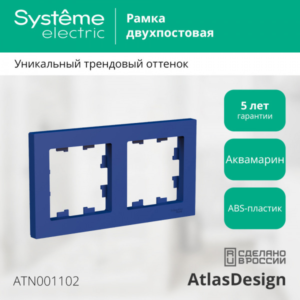 SE AtlasDesign Аквамарин Рамка 2-ая, универсальная