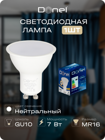 Donel Светодиодная лампа 7Вт, MR16, 220В, GU10, 4000K, 560Лм, Ra>80, 110°, D50хH55мм, Dim Triac, DN03002N7GU10Dim
