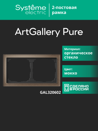 Systeme Electric ArtGallery Pure Органическое стекло Мокко Рамка 2-ая