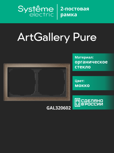 Systeme Electric ArtGallery Pure Органическое стекло Мокко Рамка 2-ая