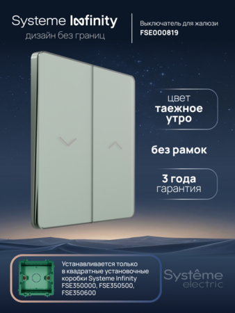 Systeme Electric Systeme Infinity Таежное утро Выключатель для жалюзи, 10А