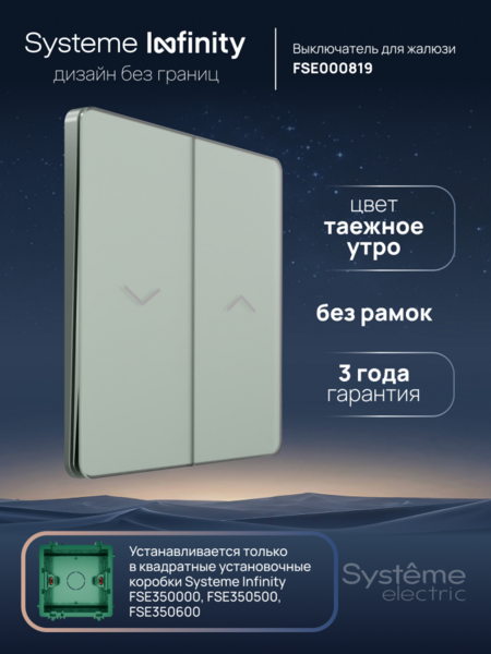 Systeme Electric Systeme Infinity Таежное утро Выключатель для жалюзи, 10А