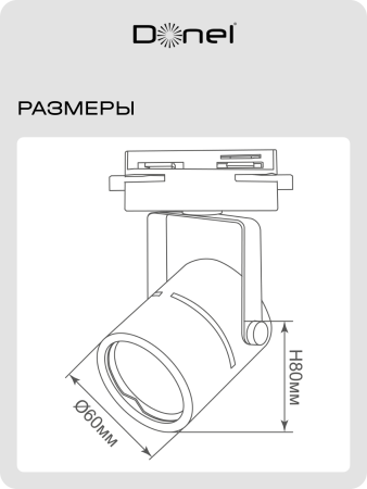 Donel Светильник трековый, GU10, D60хH80мм, IP20, белый, без лампы, DN01001R1W 1Track