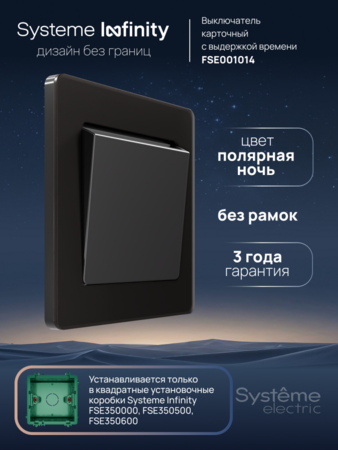 Systeme Electric Systeme Infinity Полярная ночь Выключатель карточный с выдержкой времени, 25А